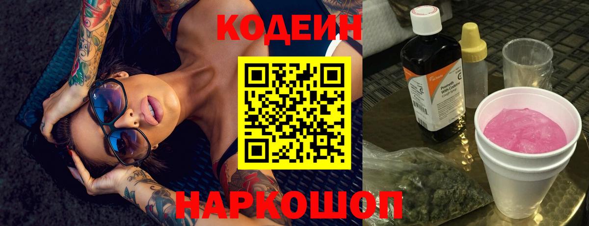 Кодеин Purple Drank Красноярск